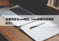 关键词优化seo优化（seo关键词选择及优化）