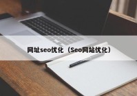 网址seo优化（Seo网站优化）