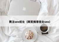 贾汪seo优化（网页搜索优化seo）