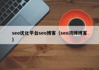 seo优化平台seo博客（seo鸿博博客）